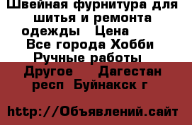 Швейная фурнитура для шитья и ремонта одежды › Цена ­ 20 - Все города Хобби. Ручные работы » Другое   . Дагестан респ.,Буйнакск г.